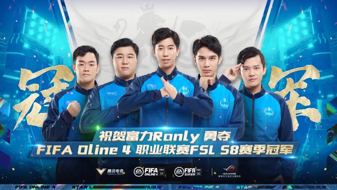 FIFA Online 4 职业联赛S8圆满结束，“电竞北京2020”写下新篇章！