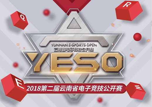 2018云南移动动感地带杯第二届云南省电子竞技公开赛总决赛顺利闭幕