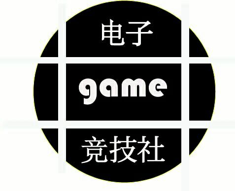 云南工商学院电子竞技社