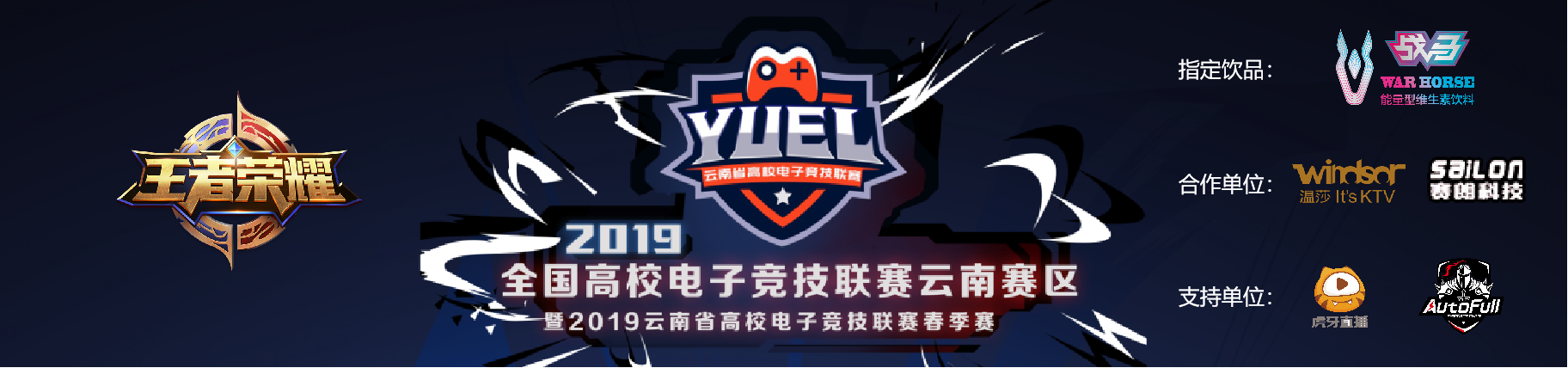 【王者荣耀】YUEL2019云南省高校电子竞技联赛春季赛