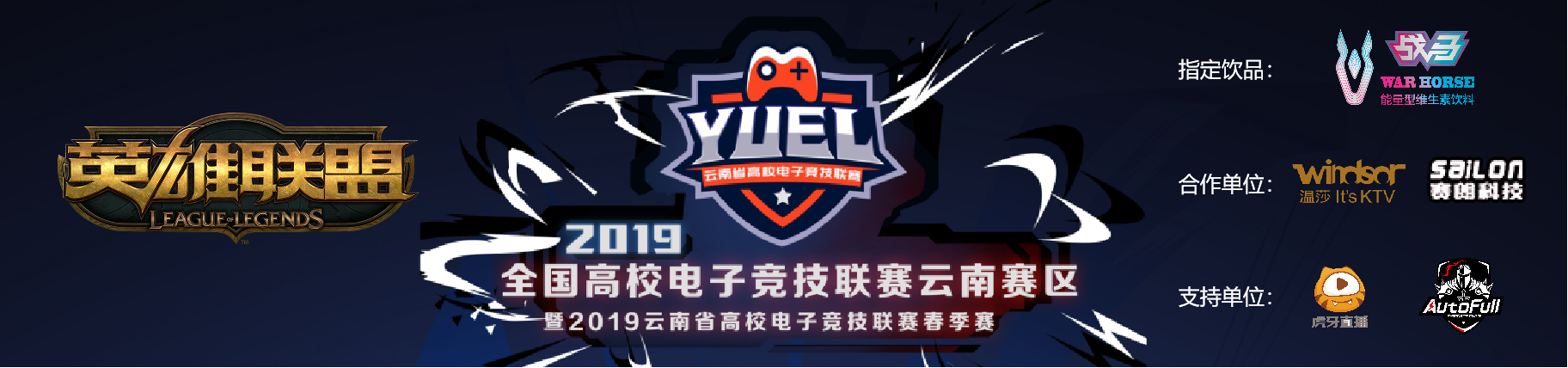 【英雄联盟】YUEL2019云南省高校电子竞技联赛春季赛