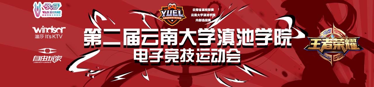【王者荣耀】云南大学滇池学院第二届电子竞技运动会