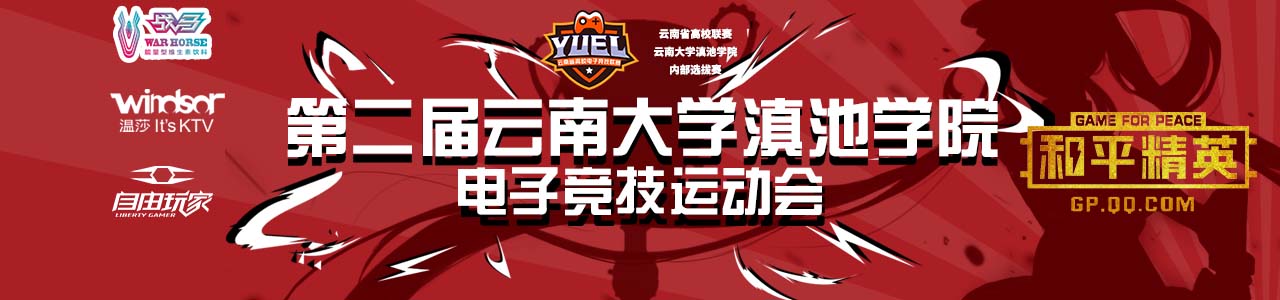 【和平精英】云南大学滇池学院第二届电子竞技运动会