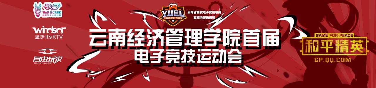 【经管-和平精英】云南经济管理学院首届电子竞技运动会