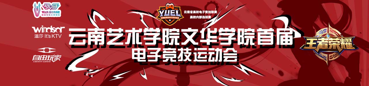 【文华-王者荣耀】云南艺术学院文华学院首届电子竞技运动会