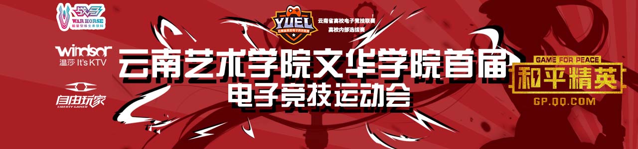 【文华-和平精英】云南艺术学院文华学院首届电子竞技运动会