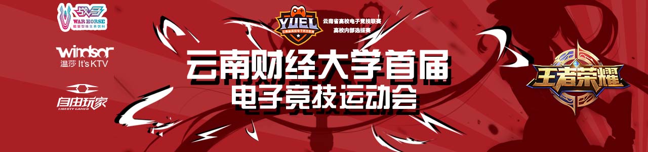【财大-王者荣耀】云南财经大学首届电子竞技运动会