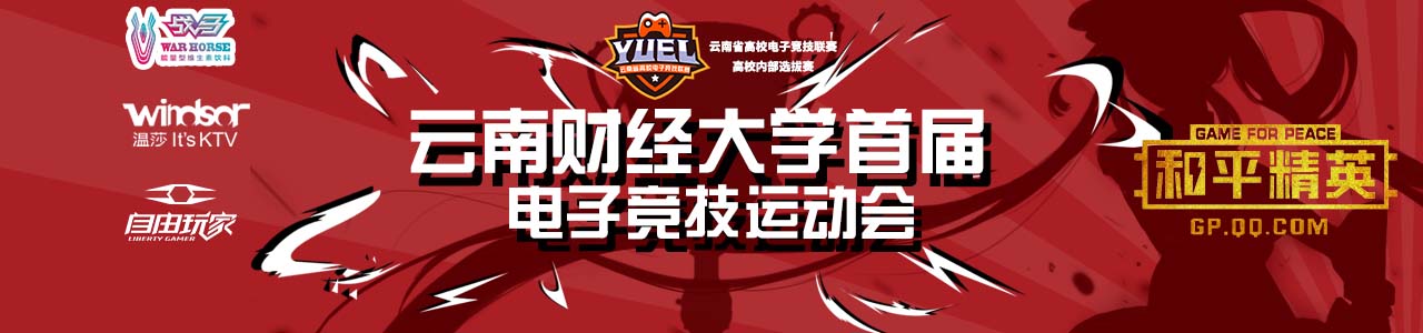 【财大-和平精英】云南财经大学首届电子竞技运动会