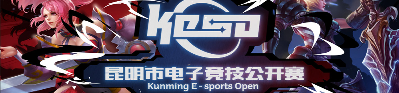 【8.15英雄联盟】2020KESO昆明市电子竞技公开赛第一场海选