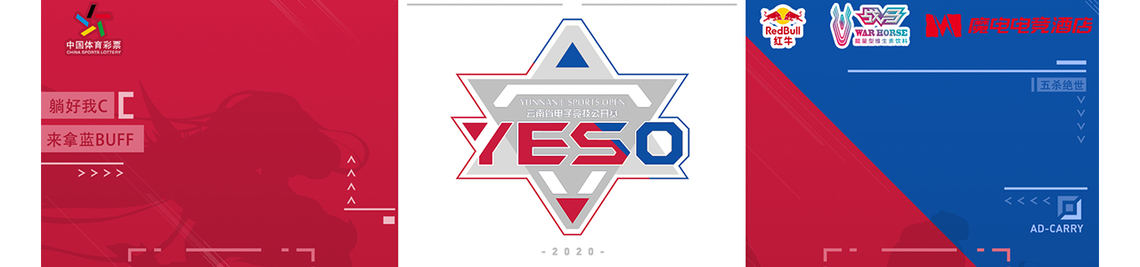 【英雄联盟】2020第四届云南省电子竞技公开赛