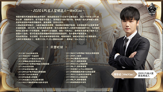 2020 LPL名人堂首届候选人名单公布：WeiXiao、阿布、米勒获提名！