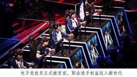 “电子竞技员”国家职业技能标准即将出台，电竞行业前景如何?