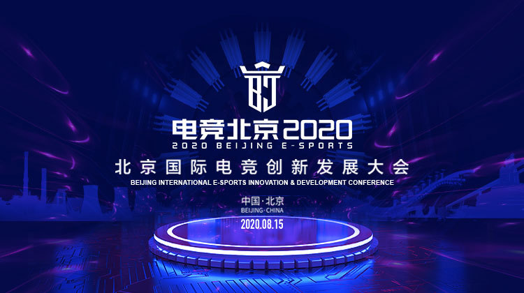 2020电竞行业颁奖盛典，BECT & I-ESPORTS AWARDS全新蜕变如约而至