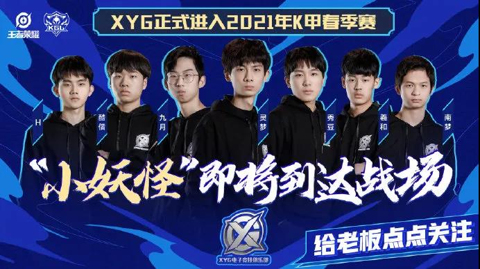 XYG战队获得2021年K甲春季赛参赛资格！