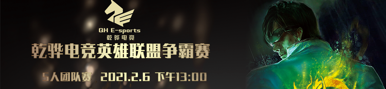 【英雄联盟】乾骅电竞周赛