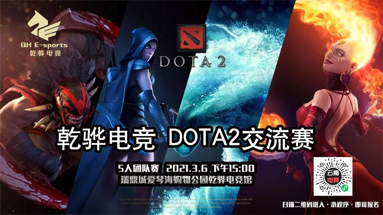 【3月6日Dota2】乾骅电竞馆DOTA2周末交流赛  