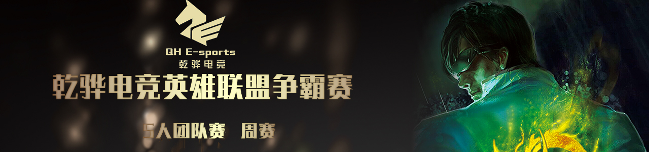 【3月10日】乾骅电竞英雄联盟争霸赛周赛