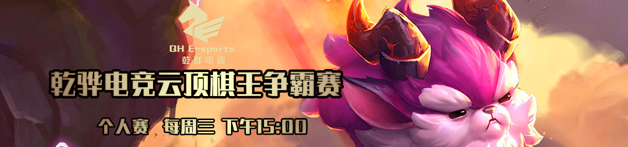 【3月10日】乾骅电竞云顶之弈棋王争霸赛周赛