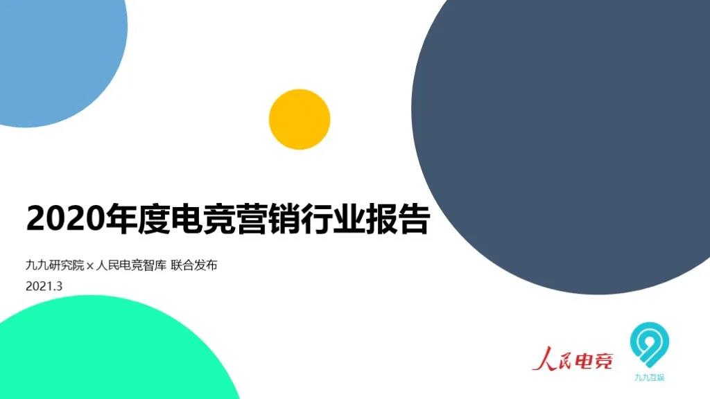干货丨人民电竞x九九研究院出品《2020年度电竞营销行业报告》