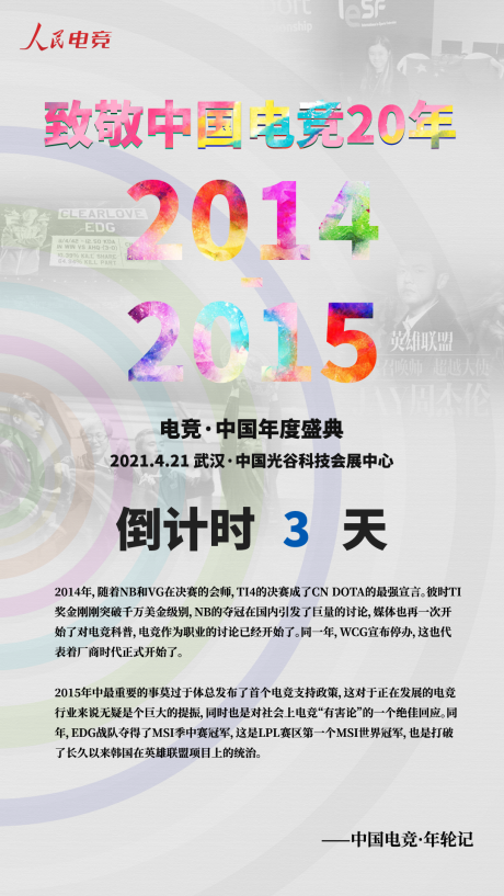距离“电竞·中国”年度盛典，还有3天。