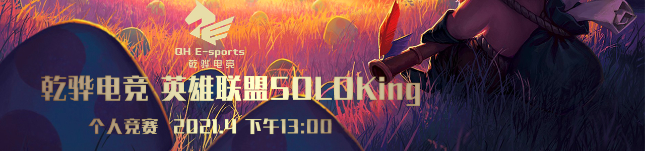 五一乾骅电竞英雄联盟SOLO赛【BO1】