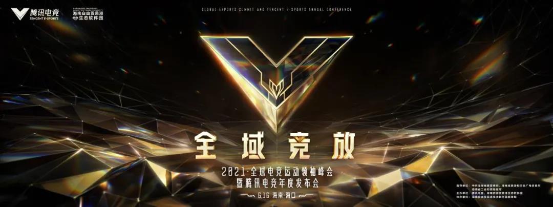 为何今年的腾讯电竞选择“全域竞放”作为大会主题？