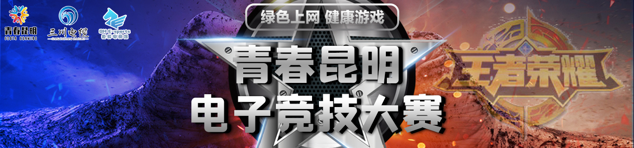 【王者荣耀】“青春昆明”电子竞技大赛