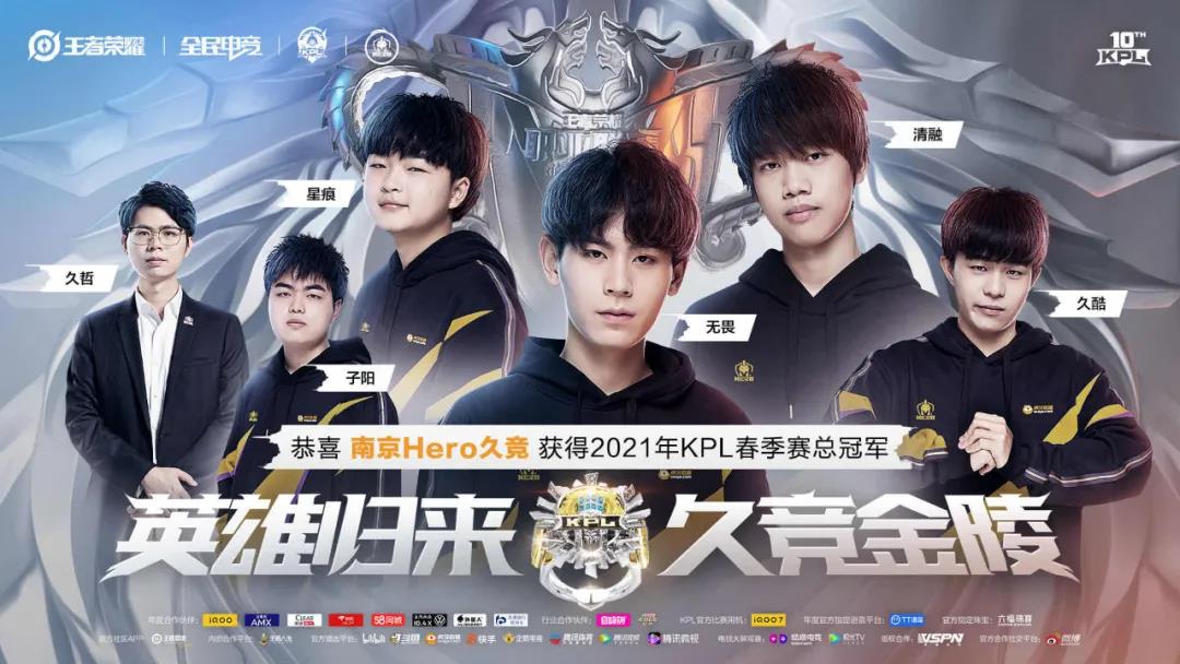 人民电竞周报｜南京Hero久竞斩获2021KPL春季赛总冠军；上海：加快建设全球电竞之都