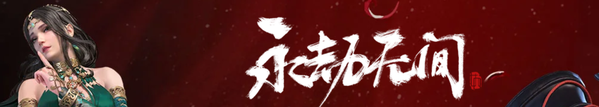 乾骅电竞馆“永劫无间”十一争霸赛团队赛