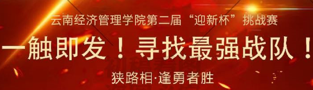 云南经济管理学院第二届“迎新杯”挑战赛CSGO项目