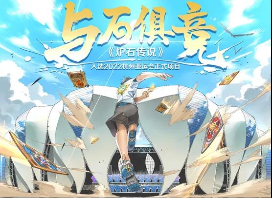 人民电竞对话亚运电竞项目｜与石俱竞！《炉石传说》成为杭州亚运会正式比赛项目