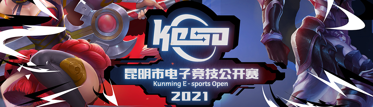 2021KESO昆明市电子竞技公开赛英雄联盟海选