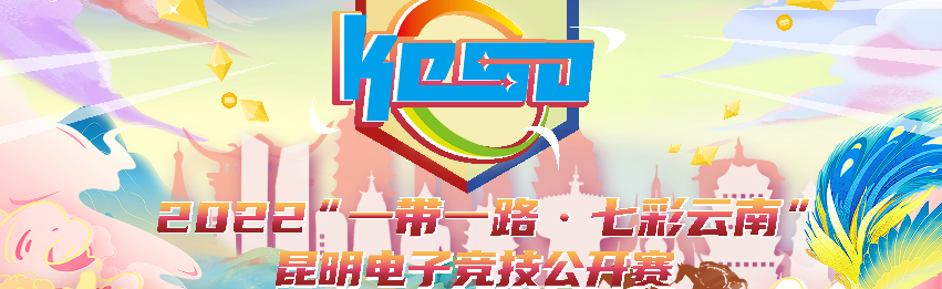 【英雄联盟】2022“一带一路·七彩云南”昆明电子竞技公开赛