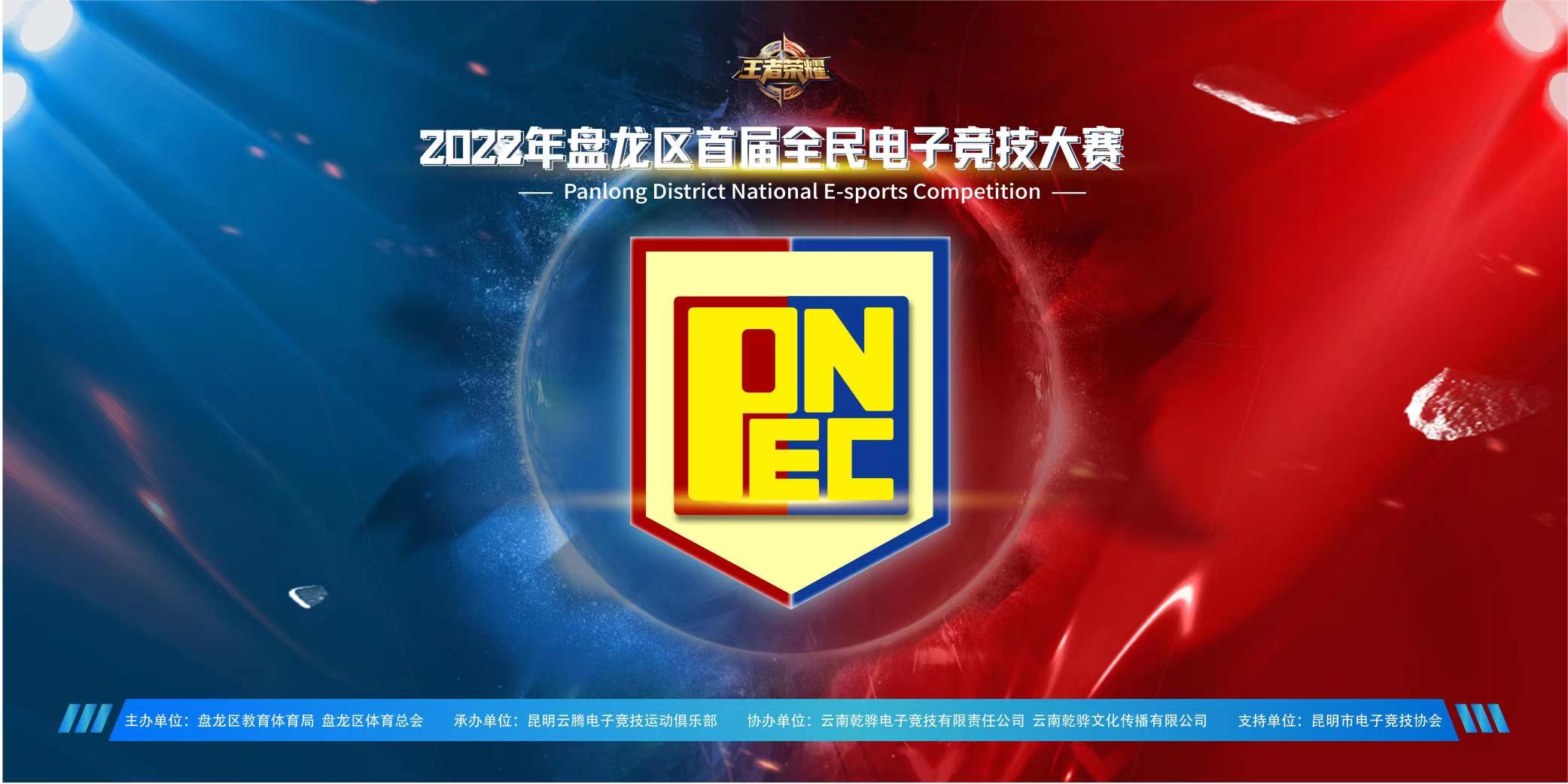 2022盘龙区全民电子竞技大赛