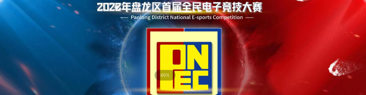 2022盘龙区全民电子竞技大赛