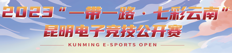 【王者荣耀】2023“一带一路·七彩云南” 昆明电子竞技公开赛