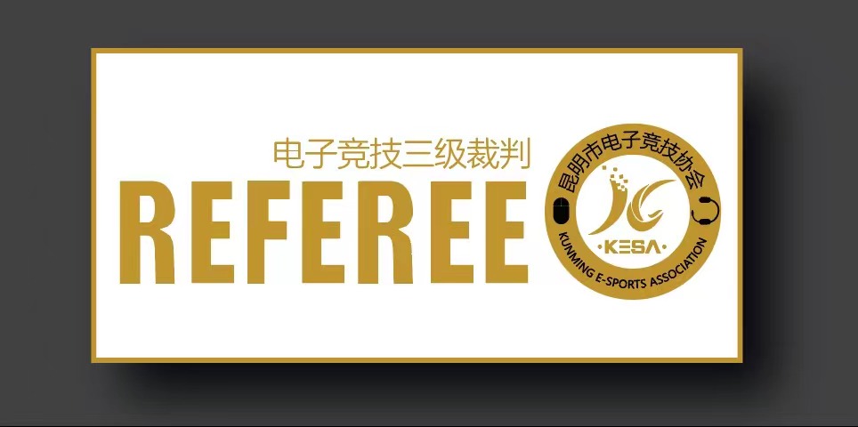 2023年第一期昆明市专业电竞裁判员培训班报名开启